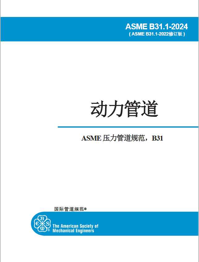 【中文纸质】ASME B31.1-2024动力管道(中文版